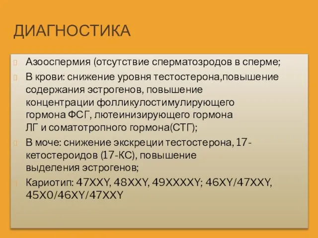 ДИАГНОСТИКА Азооспермия (отсутствие сперматозродов в сперме; В крови: снижение уровня тестостерона,повышение