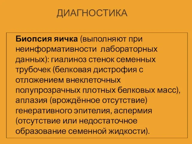 ДИАГНОСТИКА Биопсия яичка (выполняют при неинформативности лабораторных данных): гиалиноз стенок семенных