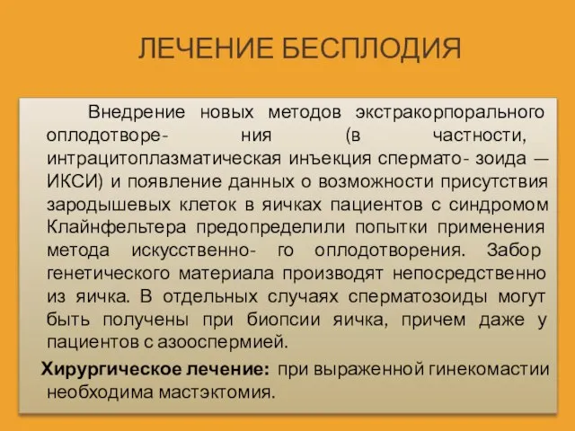 ЛЕЧЕНИЕ БЕСПЛОДИЯ Внедрение новых методов экстракорпорального оплодотворе- ния (в частности, интрацитоплазматическая