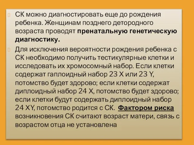 СК можно диагностировать еще до рождения ребенка. Женщинам позднего детородного возраста