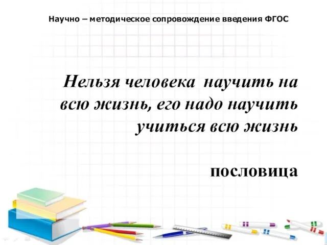 Нельзя человека научить на всю жизнь, его надо научить учиться всю