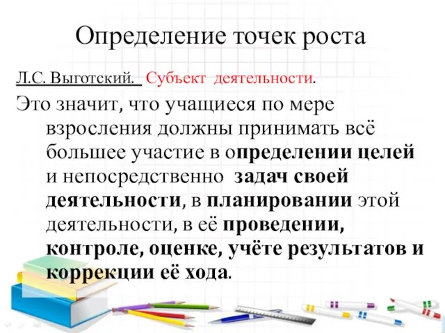 Определение точек роста Л.С. Выготский. Субъект деятельности. Это значит, что учащиеся