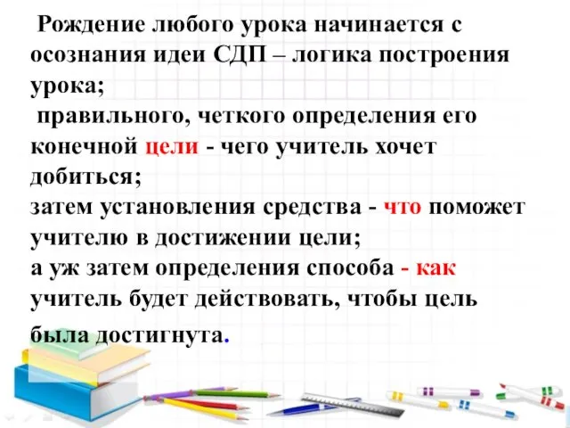 Рождение любого урока начинается с осознания идеи СДП – логика построения