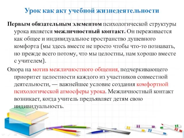 Урок как акт учебной жизнедеятельности Первым обязательным элементом психологической структуры урока