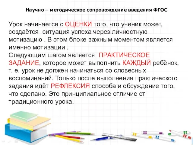 Научно – методическое сопровождение введения ФГОС Урок начинается с ОЦЕНКИ того,