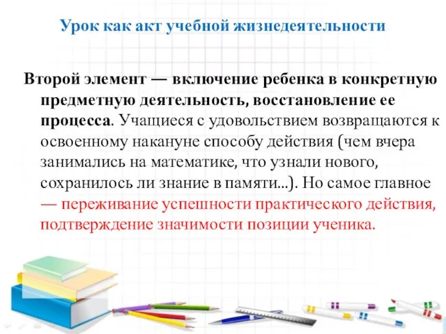 Урок как акт учебной жизнедеятельности Второй элемент — включение ребенка в