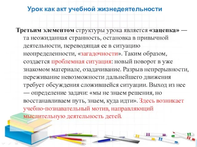 Третьим элементом структуры урока является «зацепка» — та неожиданная странность, остановка