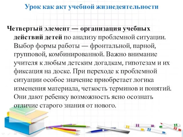 Урок как акт учебной жизнедеятельности Четвертый элемент — организация учебных действий