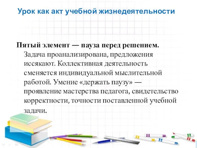 Пятый элемент — пауза перед решением. Задача проанализирована, предложения иссякают. Коллективная