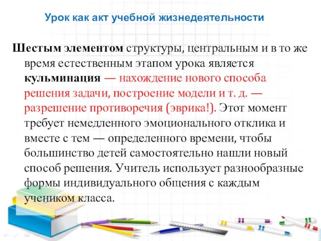 Шестым элементом структуры, центральным и в то же время естественным этапом