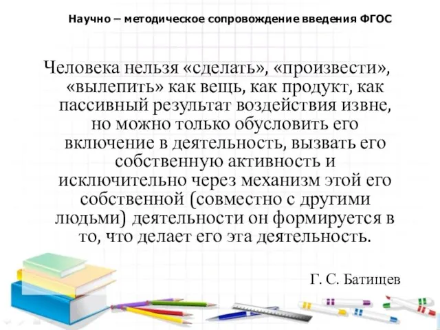 Человека нельзя «сделать», «произвести», «вылепить» как вещь, как продукт, как пассивный