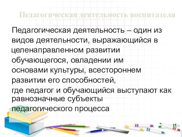 Педагогическая деятельность воспитателя равнозначные субъекты педагогического процесса Педагогическая деятельность – один