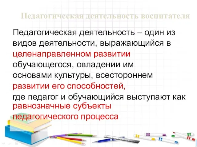 Педагогическая деятельность воспитателя равнозначные субъекты педагогического процесса Педагогическая деятельность – один