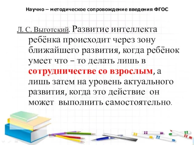 Л. С. Выготский. Развитие интеллекта ребёнка происходит через зону ближайшего развития,