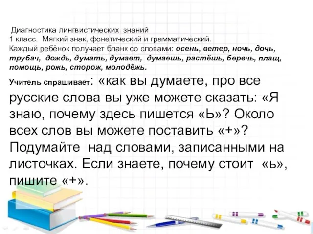 Диагностика лингвистических знаний 1 класс. Мягкий знак, фонетический и грамматический. Каждый