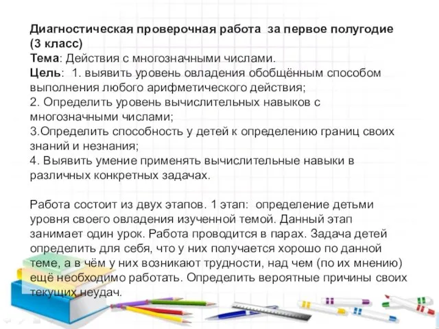 Диагностическая проверочная работа за первое полугодие (3 класс) Тема: Действия с