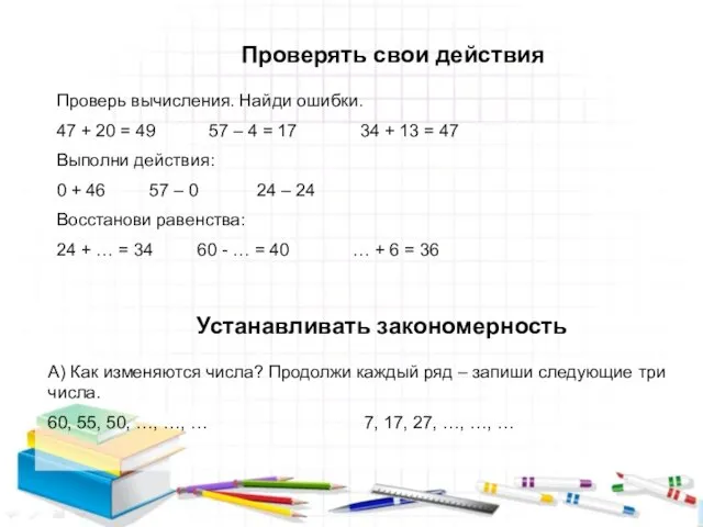 Проверять свои действия Проверь вычисления. Найди ошибки. 47 + 20 =