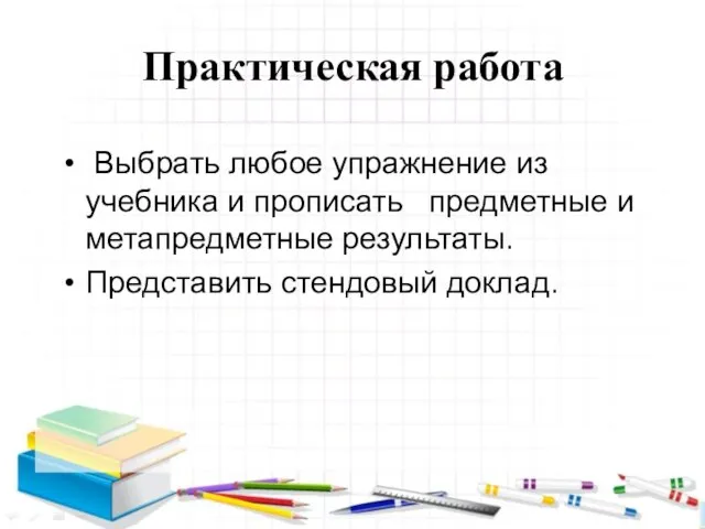 Практическая работа Выбрать любое упражнение из учебника и прописать предметные и метапредметные результаты. Представить стендовый доклад.