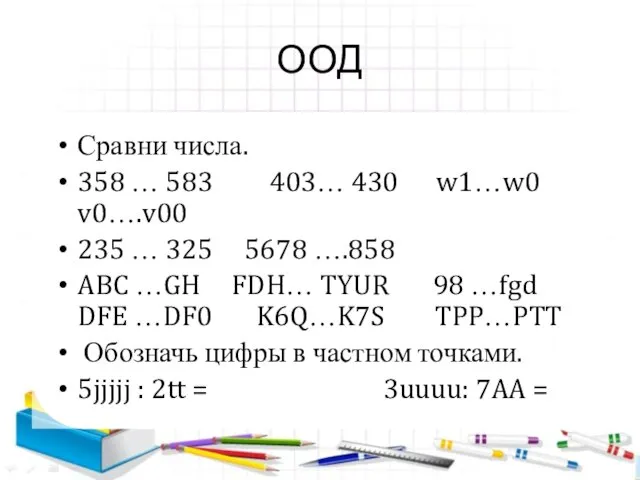 ООД Сравни числа. 358 … 583 403… 430 w1…w0 v0….v00 235