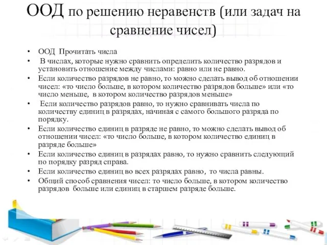 ООД по решению неравенств (или задач на сравнение чисел) ООД Прочитать