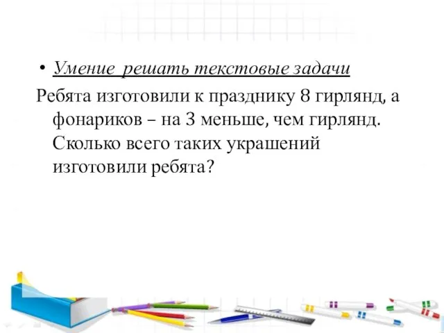 Умение решать текстовые задачи Ребята изготовили к празднику 8 гирлянд, а