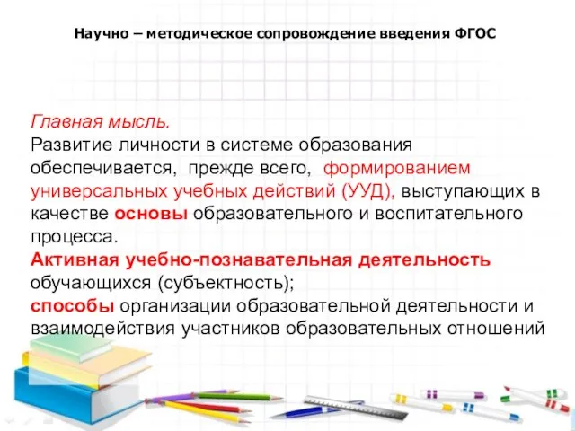 Научно – методическое сопровождение введения ФГОС Главная мысль. Развитие личности в