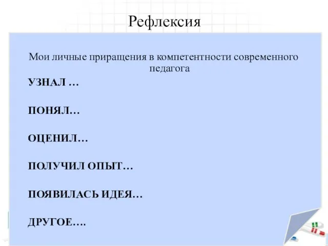 Рефлексия Мои личные приращения в компетентности современного педагога УЗНАЛ … ПОНЯЛ…