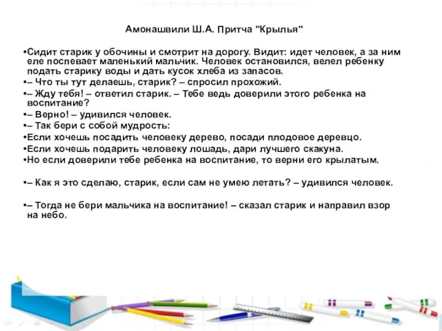 Амонашвили Ш.А. Притча "Крылья" Сидит старик у обочины и смотрит на