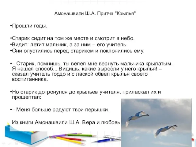 Амонашвили Ш.А. Притча "Крылья" Прошли годы. Старик сидит на том же