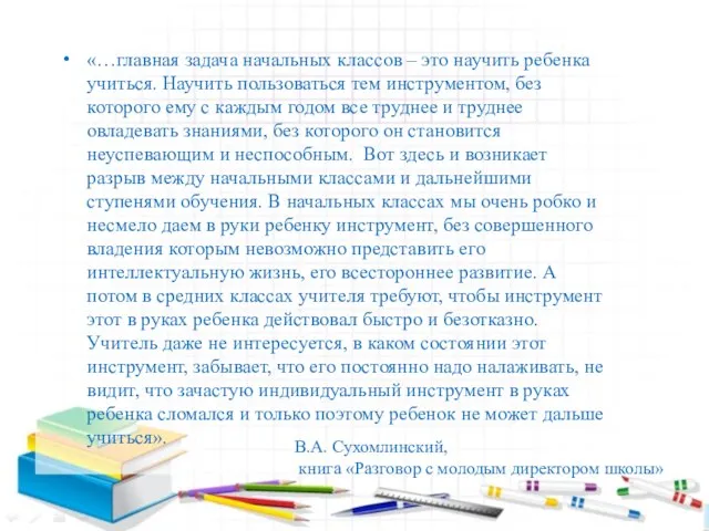 «…главная задача начальных классов – это научить ребенка учиться. Научить пользоваться