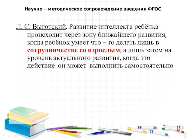 Л. С. Выготский. Развитие интеллекта ребёнка происходит через зону ближайшего развития,