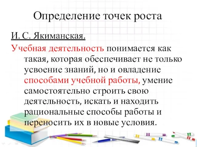 Определение точек роста И. С. Якиманская. Учебная деятельность понимается как такая,