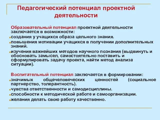 Педагогический потенциал проектной деятельности Образовательный потенциал проектной деятельности заключается в возможности: