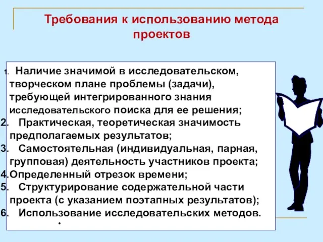 Требования к использованию метода проектов Наличие значимой в исследовательском, творческом плане