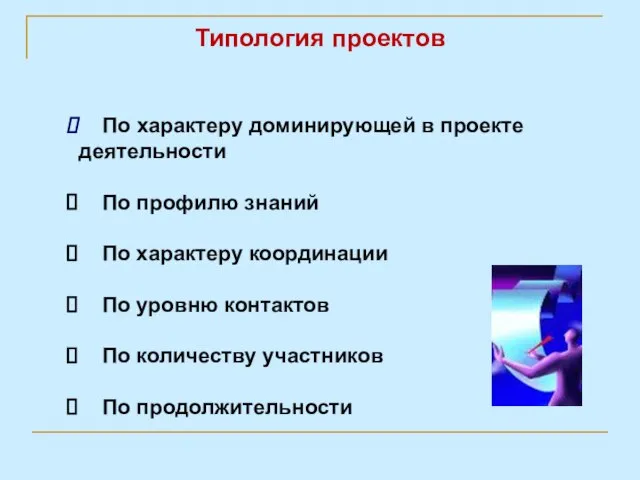 Типология проектов По характеру доминирующей в проекте деятельности По профилю знаний