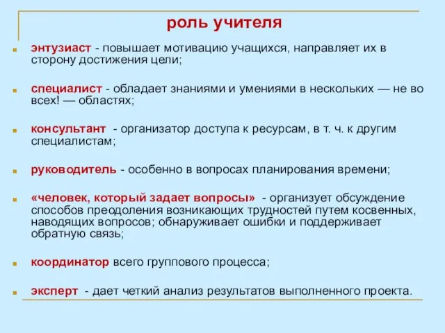 роль учителя энтузиаст - повышает мотивацию учащихся, направляет их в сторону