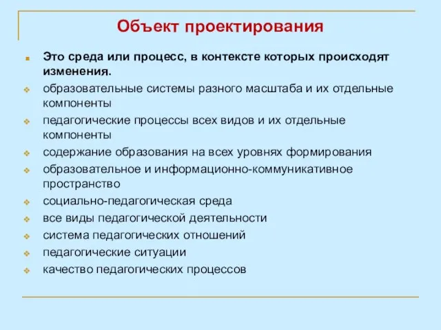 Объект проектирования Это среда или процесс, в контексте которых происходят изменения.