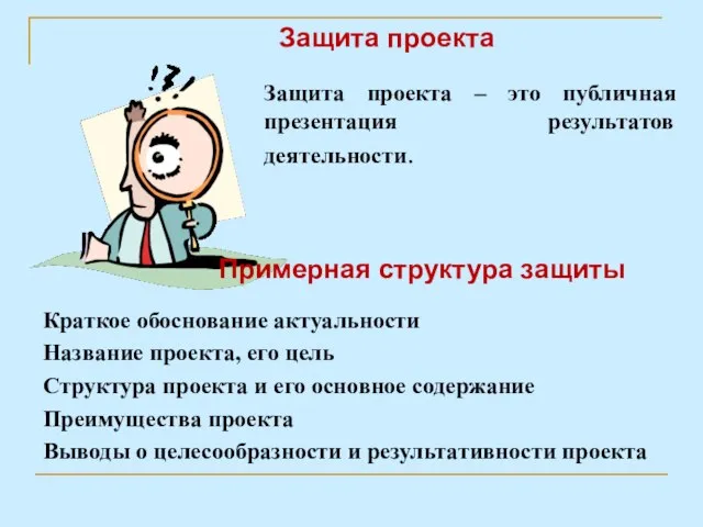 Защита проекта Защита проекта – это публичная презентация результатов деятельности. Примерная