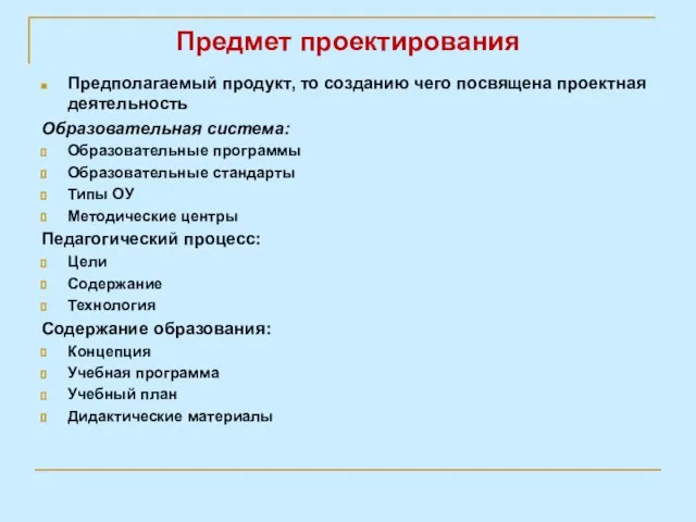 Предмет проектирования Предполагаемый продукт, то созданию чего посвящена проектная деятельность Образовательная