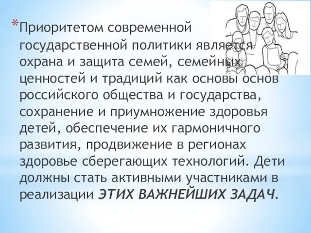 Приоритетом современной государственной политики является охрана и защита семей, семейных ценностей