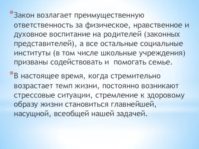 Закон возлагает преимущественную ответственность за физическое, нравственное и духовное воспитание на