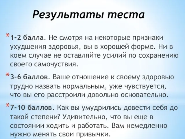 Результаты теста 1-2 балла. Не смотря на некоторые признаки ухудшения здоровья,