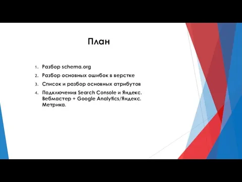 План Разбор schema.org Разбор основных ошибок в верстке Список и разбор