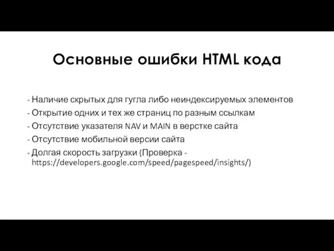 Основные ошибки HTML кода Наличие скрытых для гугла либо неиндексируемых элементов