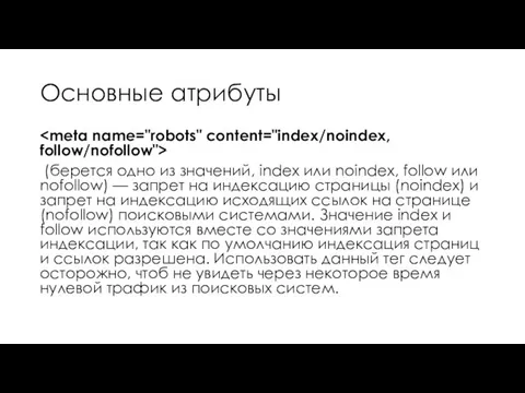 Основные атрибуты (берется одно из значений, index или noindex, follow или