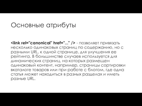 Основные атрибуты - позволяет привязать несколько одинаковых страниц по содержанию, но