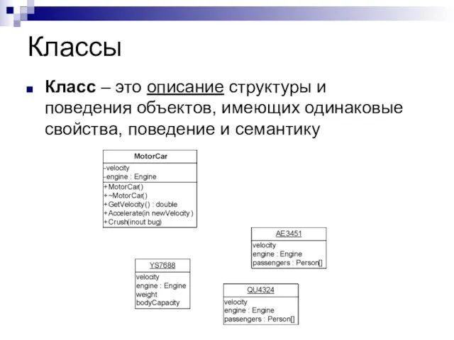 Классы Класс – это описание структуры и поведения объектов, имеющих одинаковые свойства, поведение и семантику