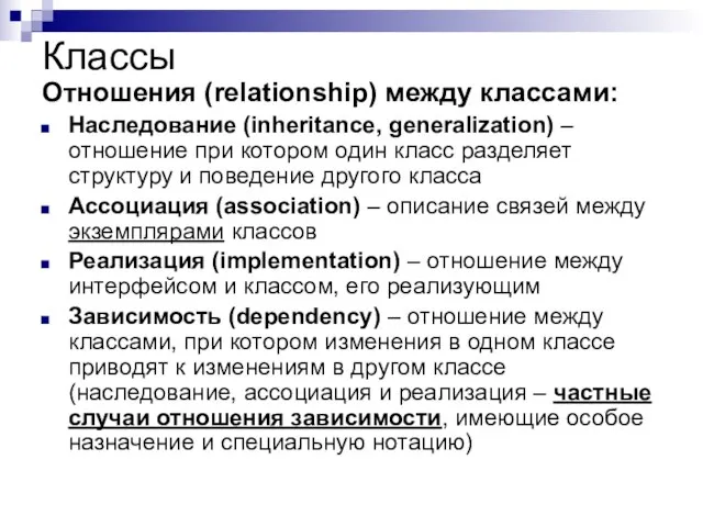 Классы Отношения (relationship) между классами: Наследование (inheritance, generalization) – отношение при