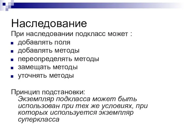 Наследование При наследовании подкласс может : добавлять поля добавлять методы переопределять