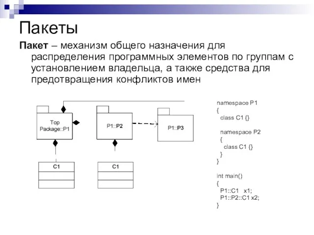 Пакеты Пакет – механизм общего назначения для распределения программных элементов по